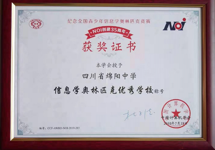 綿陽中學被授予“信息學奧林匹克優(yōu)秀學?！狈Q號