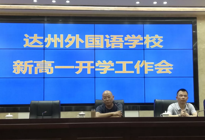 達(dá)州外國語學(xué)校新高一開學(xué)工作會(huì)