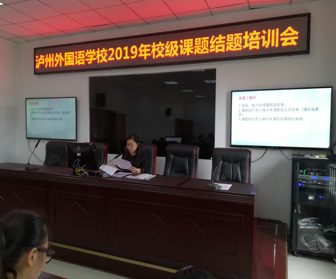 瀘州外國語學校2018秋——2019春校級課題結(jié)題培訓會