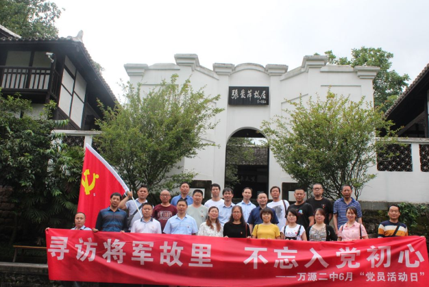 萬源二中：尋訪將軍故里，不忘入黨初心