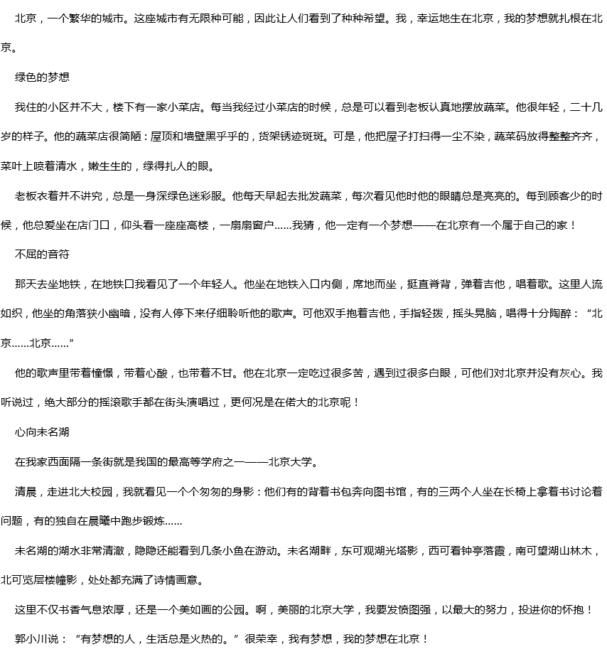 2019年中考滿分作文：北京，這里有我的夢想