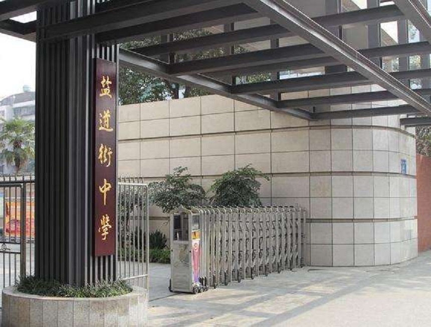 ?鹽道街中學(xué)近幾年錄取分?jǐn)?shù)線？
