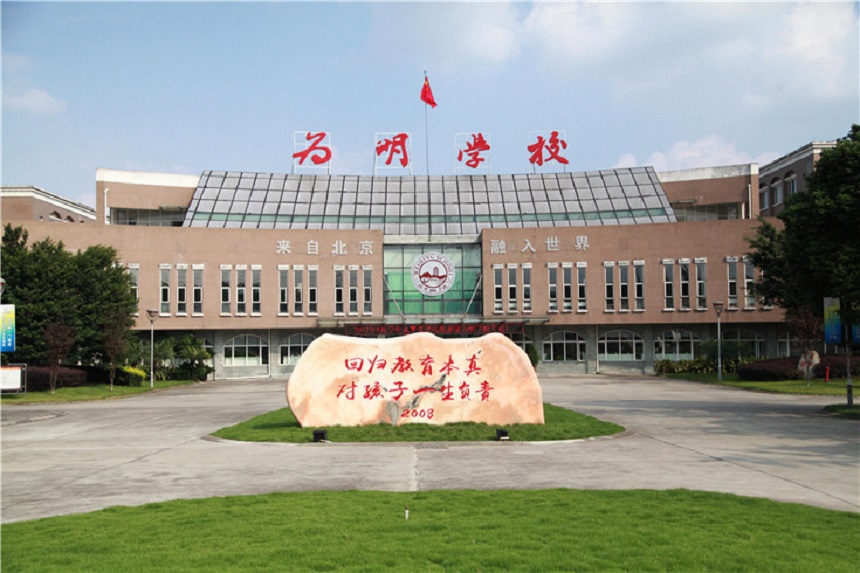北大附中成都新津為明學(xué)校聯(lián)系電話是多少？