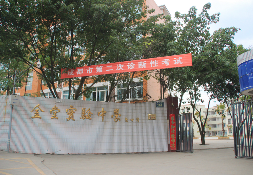 金堂實(shí)驗(yàn)中學(xué)辦學(xué)質(zhì)量怎么樣？