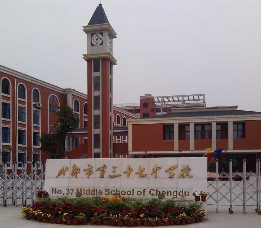 成都市第三十七中學(xué)官網(wǎng)，有人知道嗎？
