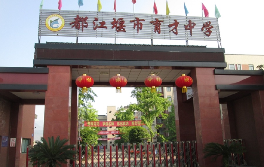 都江堰育才學(xué)校網(wǎng)址是多少？