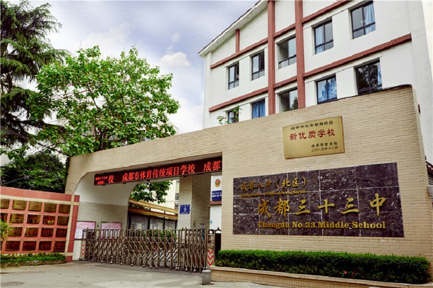 ?成都市三十三中學地址在哪里？