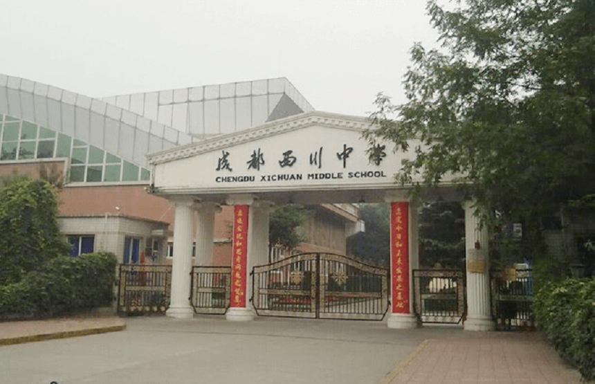 成都西川中學好不好、怎么樣？