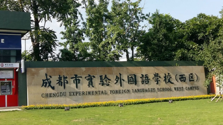 成都實驗外國語學(xué)校（西區(qū)）2020年中考分數(shù)線是多少？