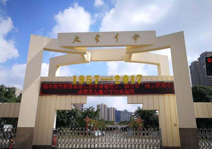 大彎中學(xué)是公辦還是民辦？