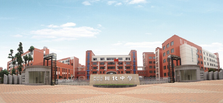 川化中學(xué)在哪里？