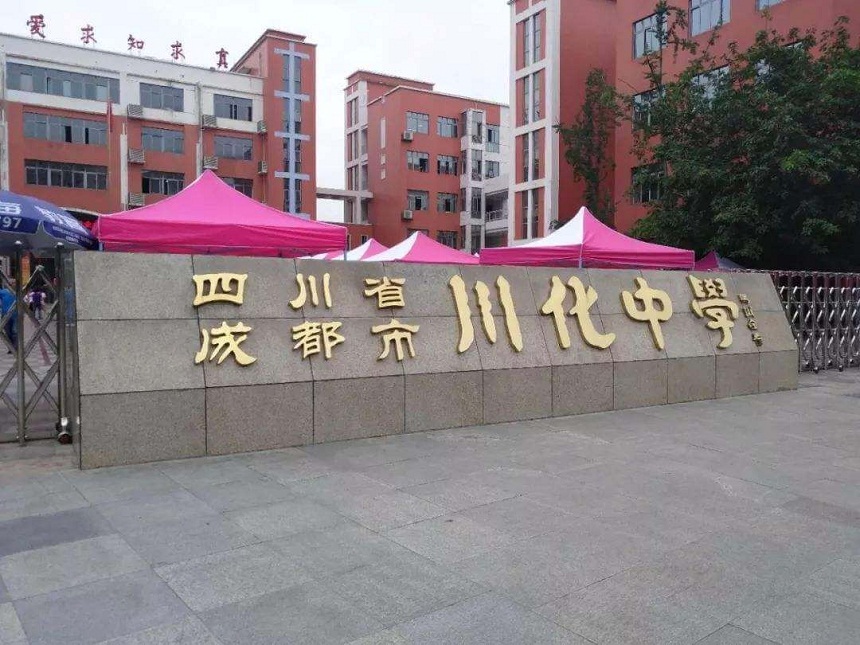 川化中學(xué)是公辦學(xué)校嗎？
