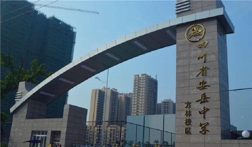 安岳中學(xué)官網(wǎng)網(wǎng)址是什么？