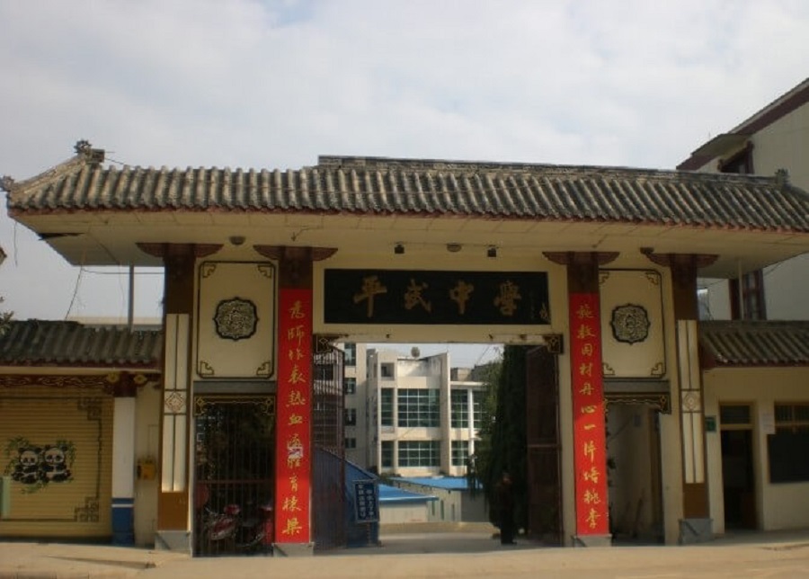 平武中學好不好？辦學質量怎么樣？