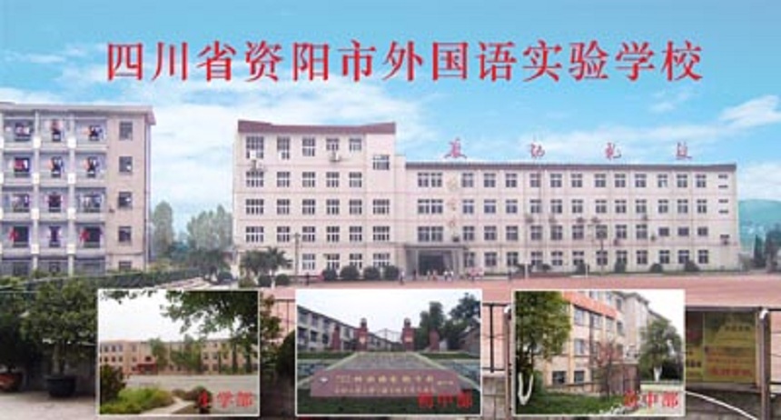 資陽外國語學(xué)校是公辦還是民辦？