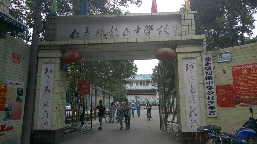 龍正中學(xué)是公辦嗎？
