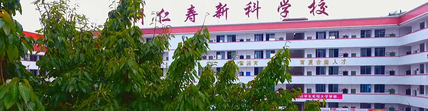 仁壽新科綜合高中2019年中考分數(shù)線是多少？