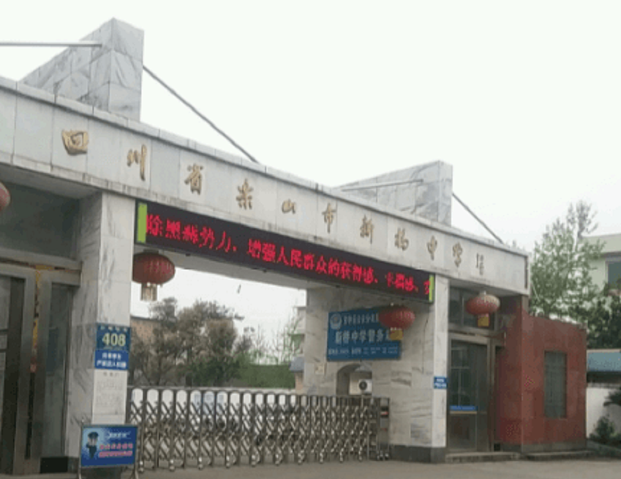 樂山新橋中學聯(lián)系電話是多少？