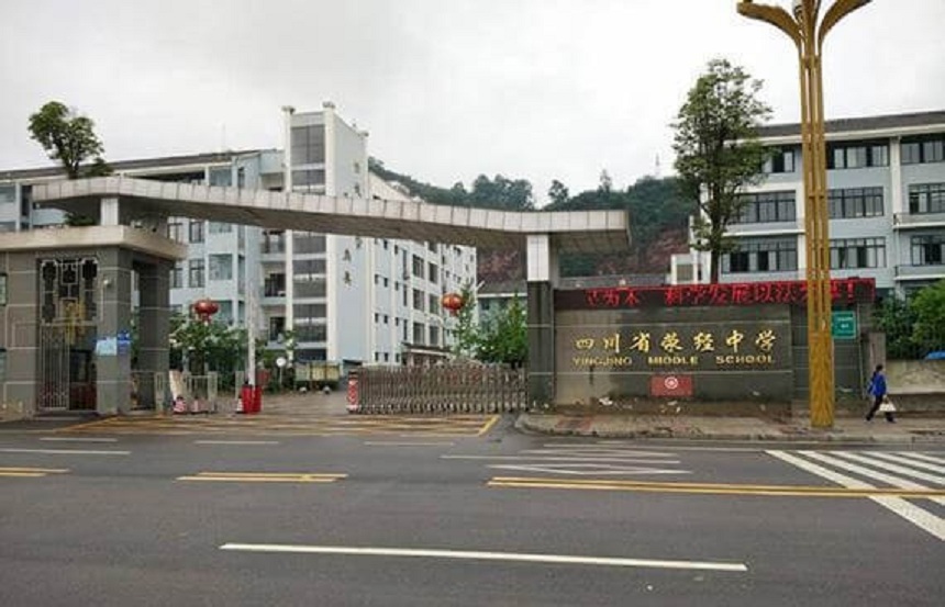 滎經(jīng)中學(xué)是公辦學(xué)校嗎？