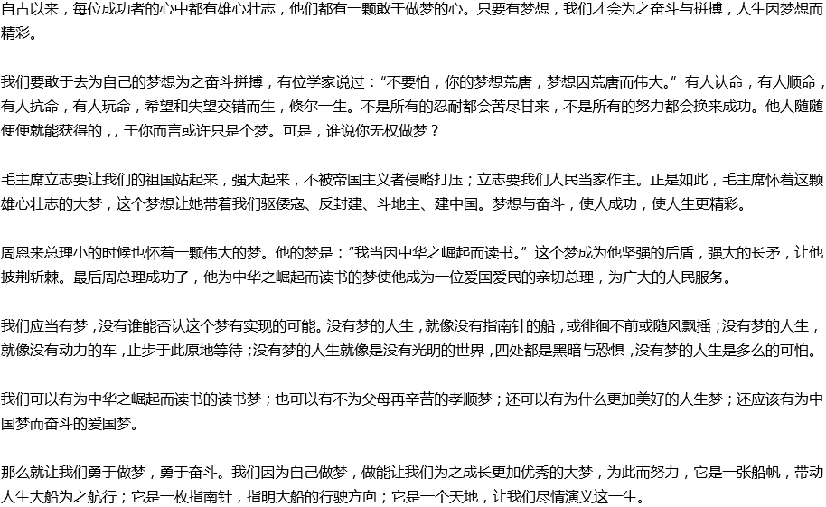 2020年中考滿分作文預(yù)測(cè)范文：人生應(yīng)敢于做夢(mèng)，勇于奮斗