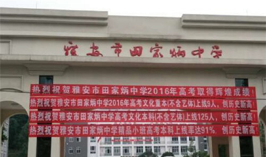 雅安市田家炳中學辦學環(huán)境好不好？