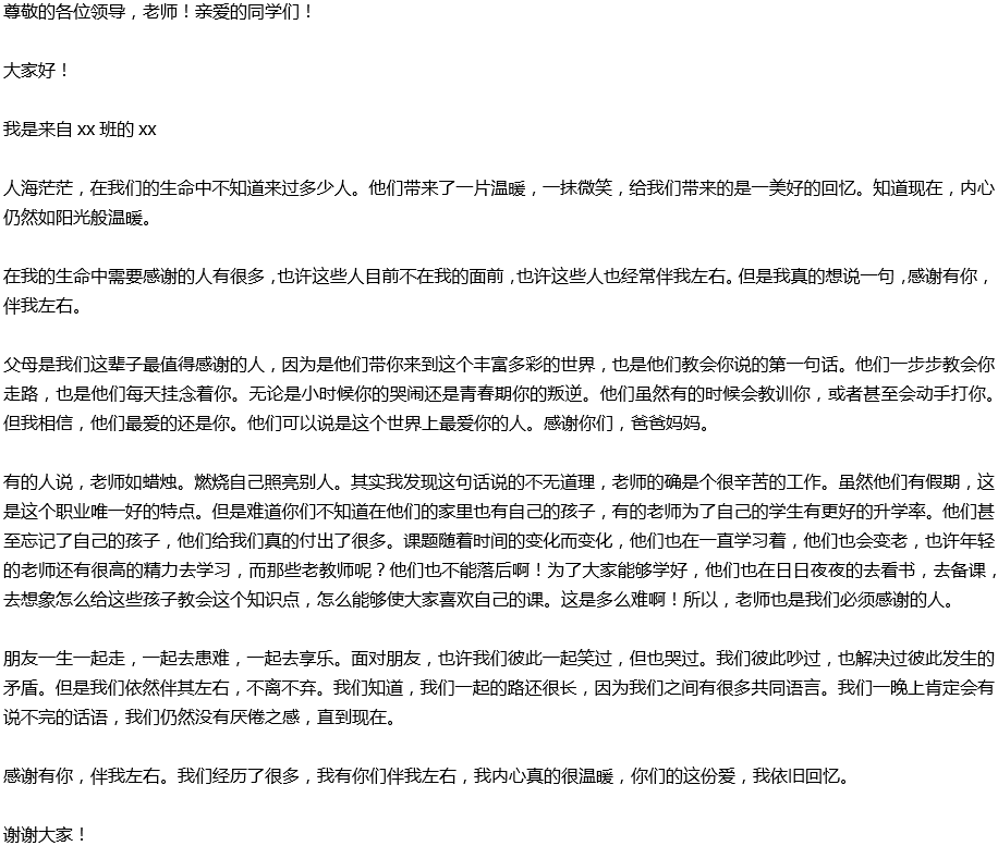 2020年中考滿分作文演講稿預(yù)測(cè)范文：感謝有你，伴我左右