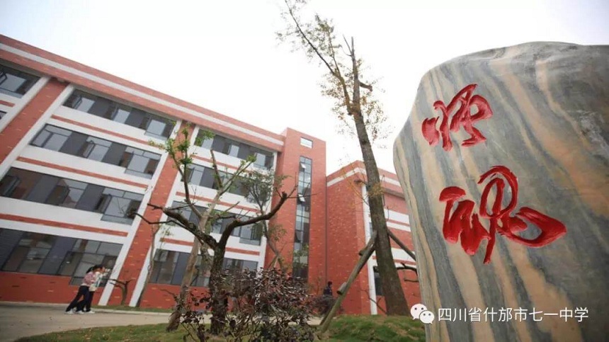 什邡七一中學是什么性質的學校？