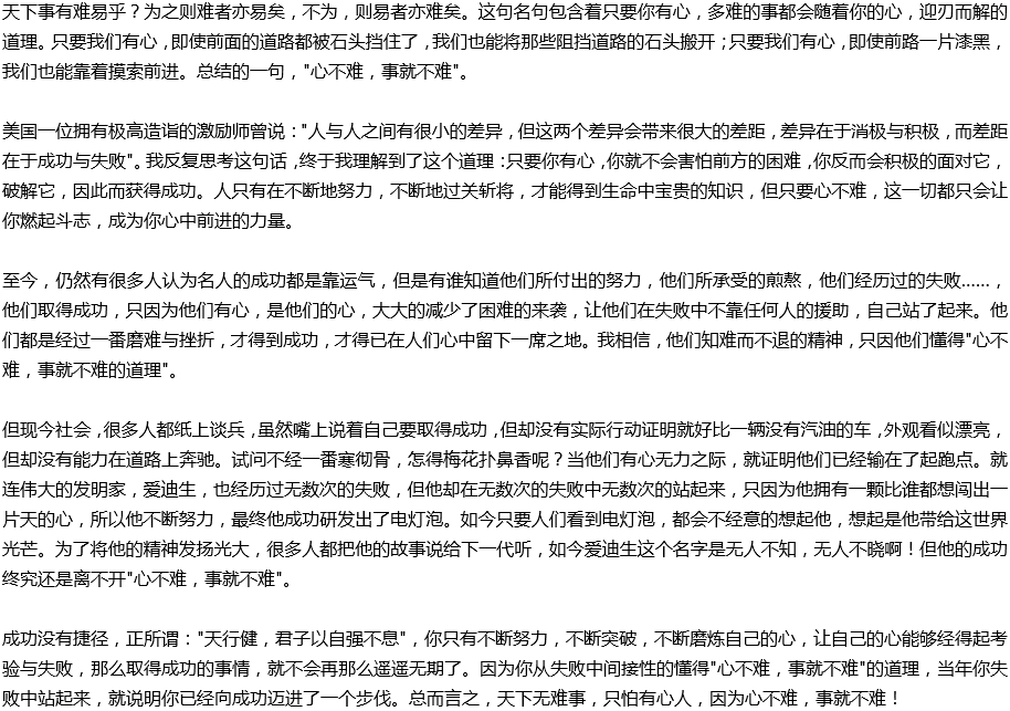 2020年中考滿分作文說(shuō)明文參考范文：心不難，事就不難