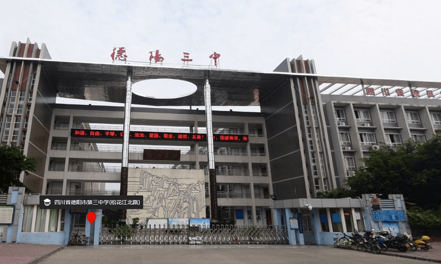 德陽三中是公辦嗎？性質(zhì)是什么？