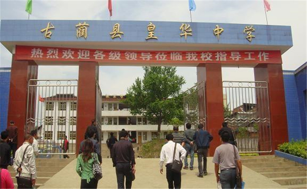 古藺縣皇華中學(xué)升學(xué)率怎么樣？