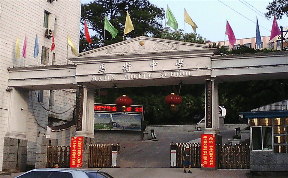四川省合江縣馬街中學(xué)校是公辦的嗎？