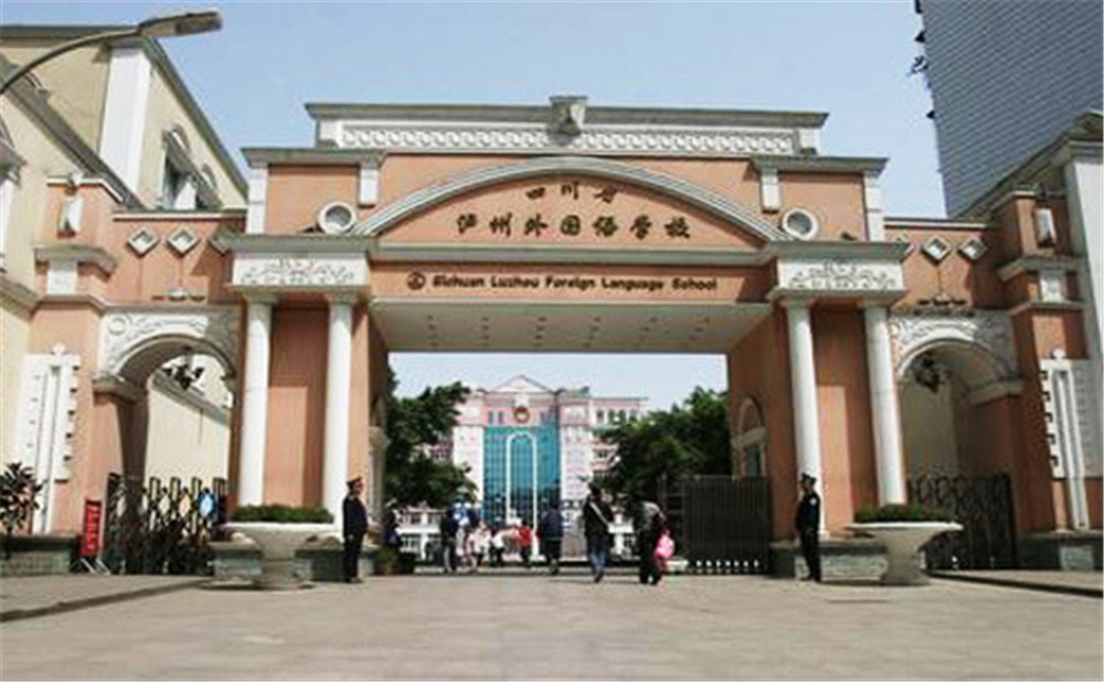 瀘州外國語學(xué)校是公辦學(xué)校么？