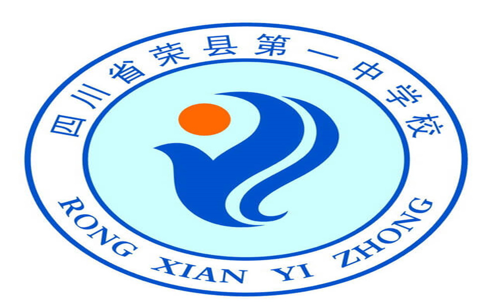 四川省榮縣第一中學(xué)的詳細地址