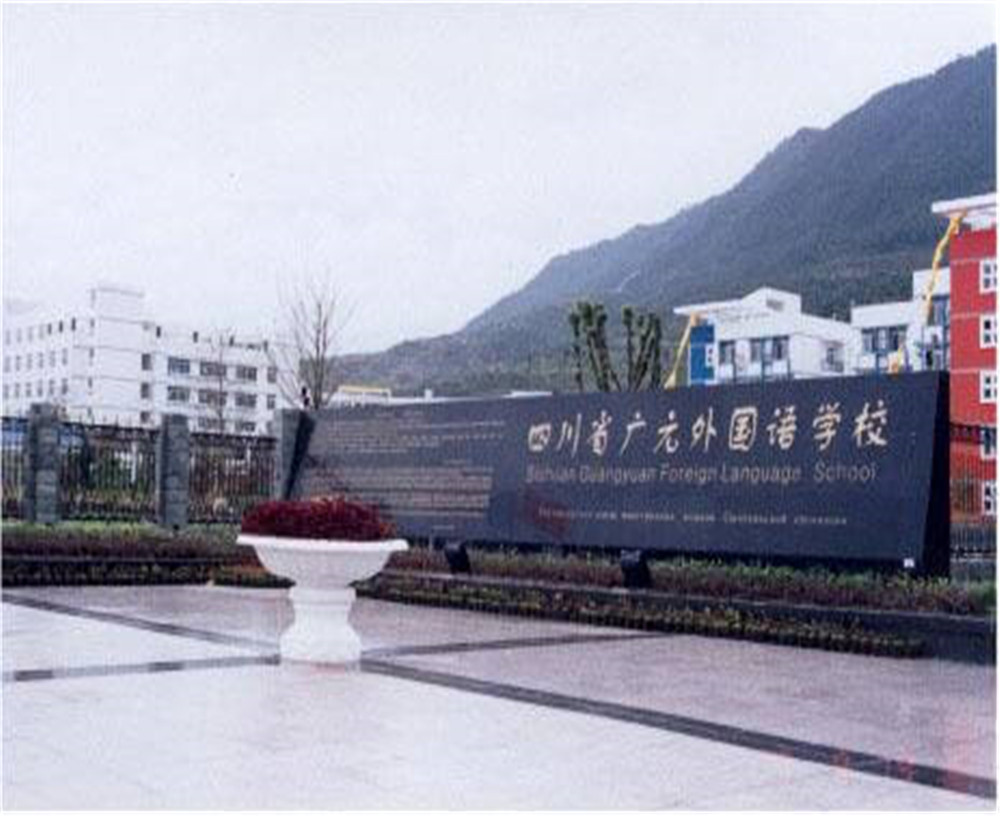廣元外國(guó)語學(xué)校的招生電話是多少？