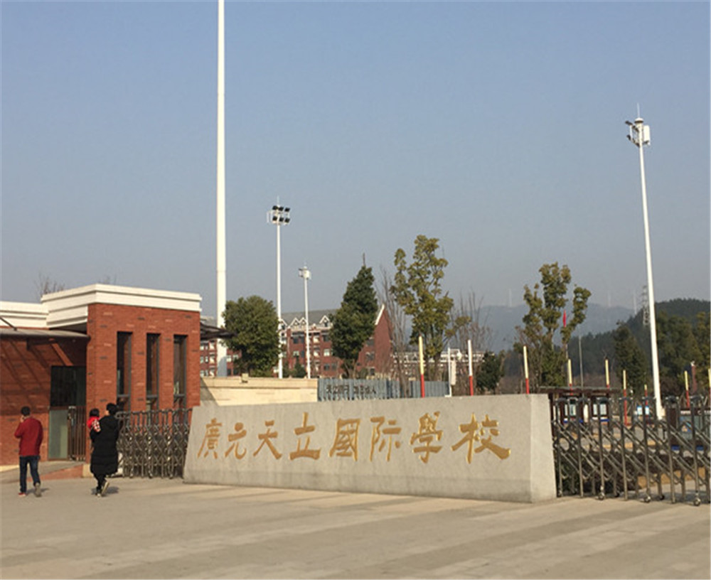 廣元天立國際學(xué)校的具體地址在哪兒？