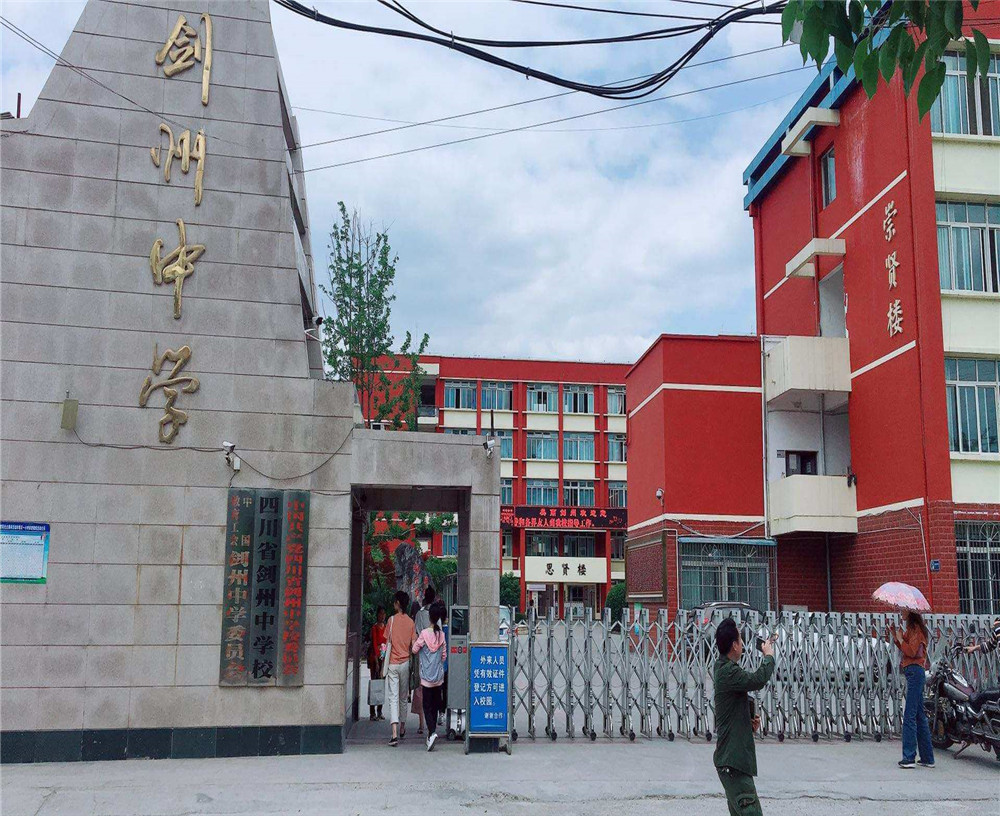 劍州中學2020年升學率怎么樣？