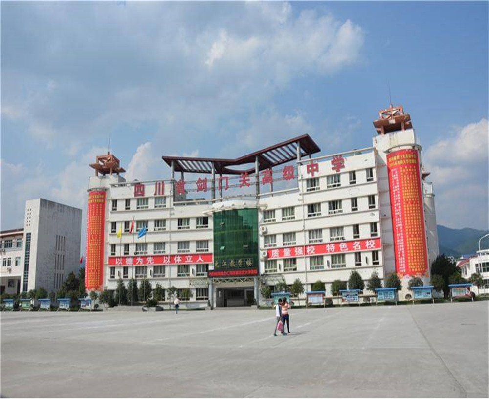 劍門關高級中學學校的具體地址在什么地方？