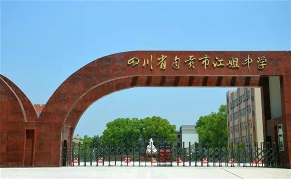 自貢市江姐中學(xué)2020年的錄取分數(shù)