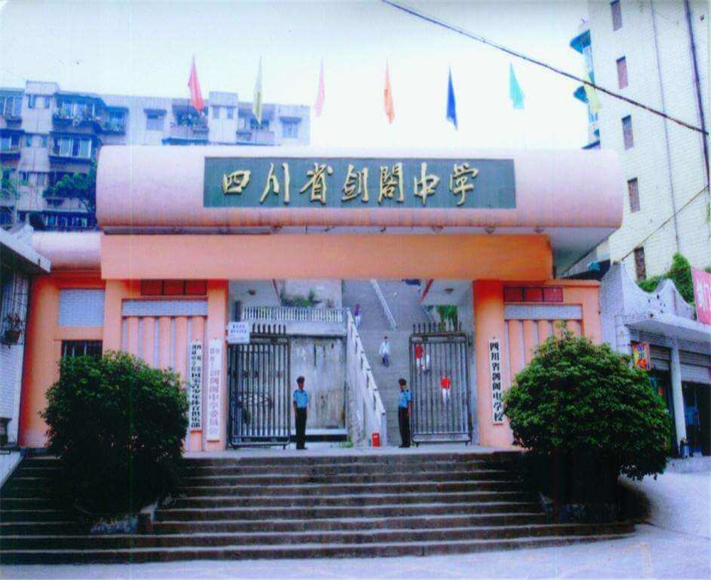 劍閣中學學校收費多少錢一年？