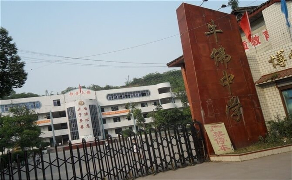 自貢市牛佛中學的具體地址在什么地方？