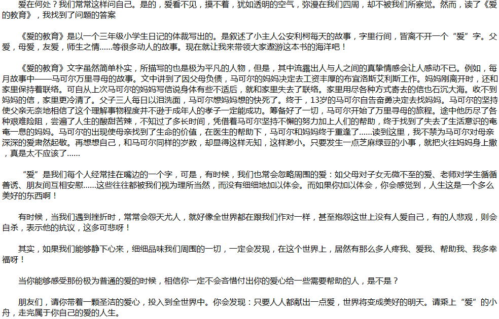 2020年中考滿分作文說(shuō)明文參考范文：《愛的教育》讀后感