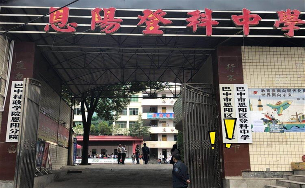恩陽登科中學2020年學校招生計劃公布了嗎？