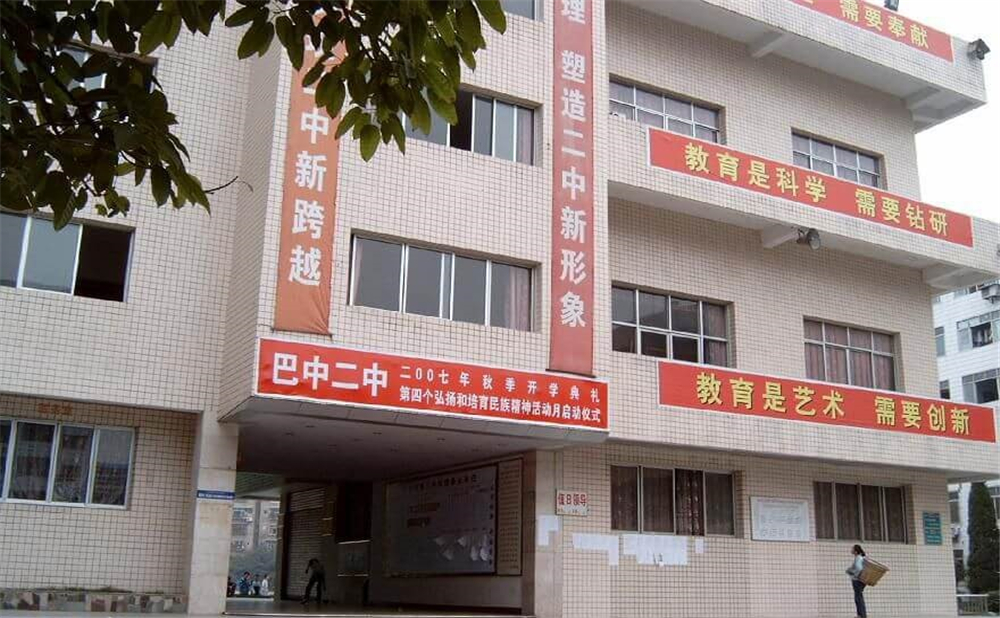巴中市第二中學學校招辦電話是多少？