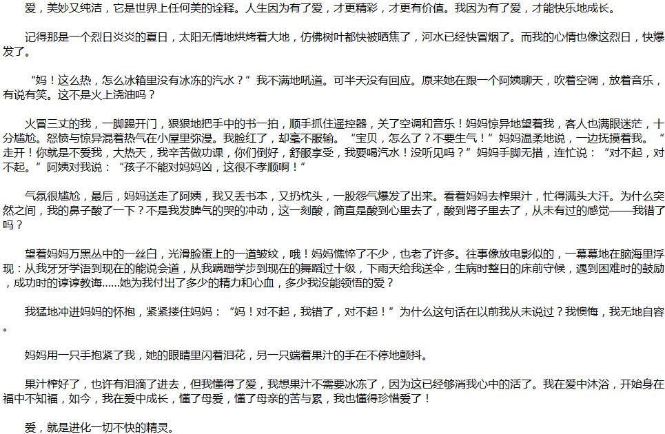 2020年中考滿分作文說明文參考范文：愛，讓我成長