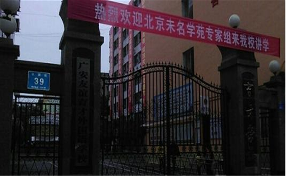 廣安友誼育才外國語中學(xué)2020年的收費(fèi)標(biāo)準(zhǔn)是多少？