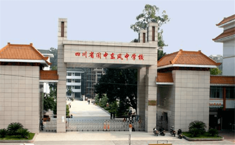 閬中東風(fēng)中學(xué)學(xué)校詳細地址在什么地方？