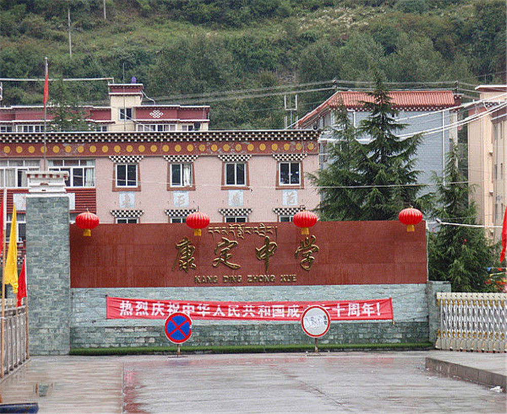 康定中學(xué)學(xué)校詳細(xì)地址在什么地方？