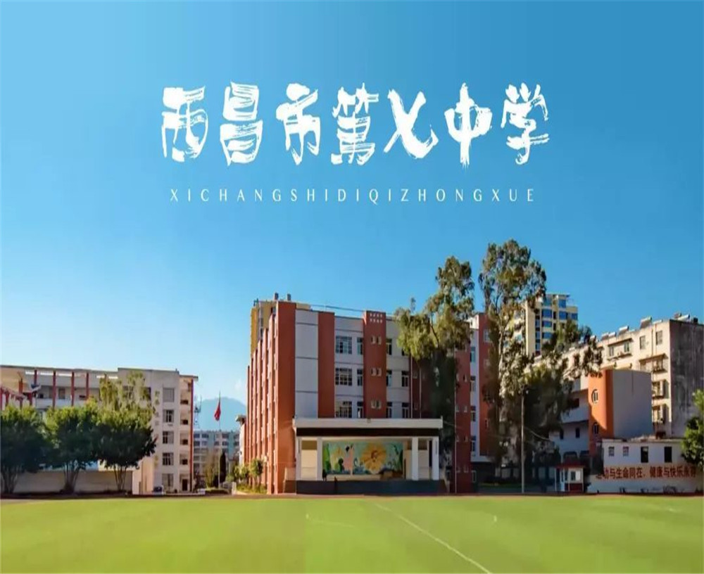 西昌市第七中學(xué)學(xué)校招辦電話是多少？
