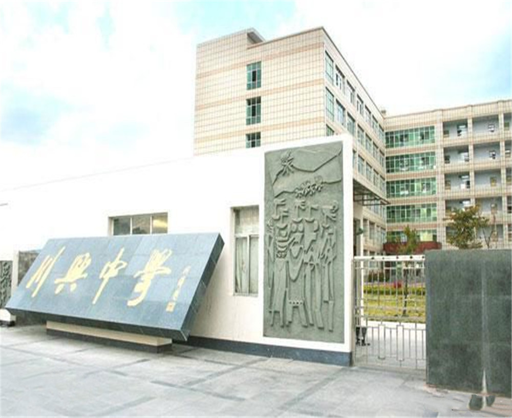 西昌市川興中學(xué)學(xué)校招辦電話是多少？