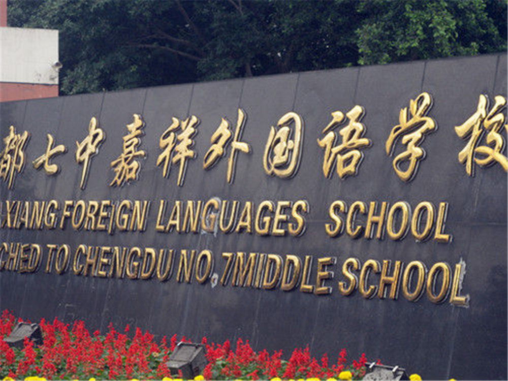 成都七中嘉祥外國語學(xué)校每年的學(xué)費(fèi)是多少？
